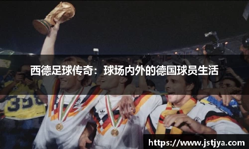 西德足球传奇：球场内外的德国球员生活