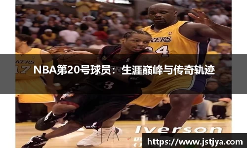 NBA第20号球员：生涯巅峰与传奇轨迹