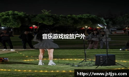 音乐游戏绽放户外 